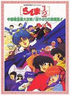 《乱马12：中国昆仑大决战！破坏计划之激斗篇！！》动漫免费在线观看全集高清完整版播放