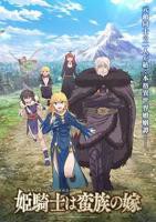 《公主骑士是蛮族的新娘》动漫全集完整版免费在线观看