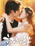 短剧《初次尝鲜》免费观看全集完整版