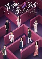 《有秘密的我们第二季》全集免费观看完整版