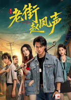 《老街赵凤声》电视剧全集免费在线观看高清完整版