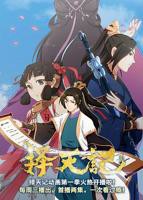 《择天记》第二季动漫全集免费在线观看高清完整版播放