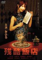 《残酷饭店》正片电影免费完整版-高清在线观看