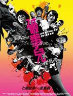 《破事儿》HD国语免费在线播放全集电影