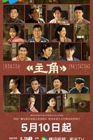 电视剧《主角》免费在线观看全集完整版