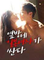 《隔壁房间里有个日本女孩很开放》韩国电影在线高清免费观看完整版