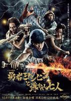 日剧《勇者义彦与被引导的七人》全集完整版免费在线观看