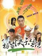 《杨光的快乐生活1》电视剧全集完整版免费在线观看