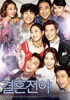 韩剧《结婚前夜》HD中字免费在线观看完整版