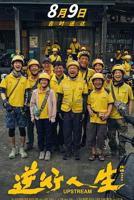 徐峥电影《逆行人生》免费在线观看高清完整版