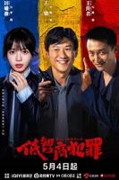 《低智商犯罪》全集完整版免费在线观看