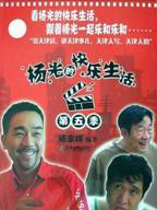 《杨光的快乐生活5》电视剧全集完整版免费在线观看