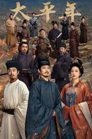 《太平年》全集电视剧免费观看高清完整版