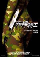 《赤裸特工》电影完整版免费在线观看