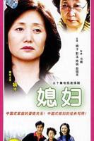 《小媳妇》免费在线观看