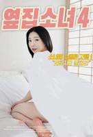 韩剧《隔壁女孩4》电影高清完整版免费观看