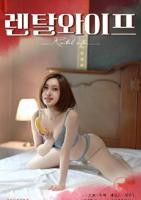 《出租妻子》大结局