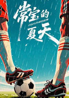《常宝的夏天》电视剧完整免费在线观看