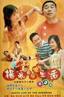 《杨光的快乐生活3》电视剧全集完整版免费在线观看
