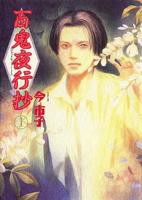 《百鬼夜行抄》动漫全集完整版免费在线观看