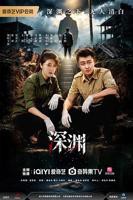 《深渊2026》电视剧全集免费观看高清完整版