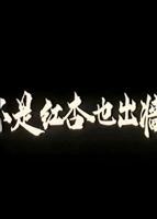 红杏在线观看免费版电视剧 不是红杏也出墙