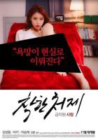 《禁止的爱：善良的小姨子》韩国电影完整版