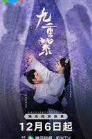 《九重紫》电视剧免费在线观看全集高清完整版播放
