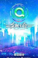 《2025爱奇艺尖叫之夜》免费在线观看高清完整版