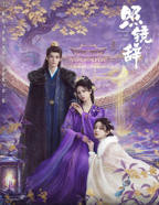 《照镜辞》电视剧免费观看完整版