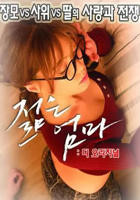 《年轻母亲：最初》2电影高清完整版免费观看