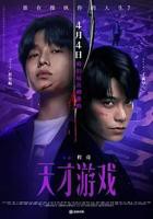 《天才游戏》电影高清完整版免费在线观看