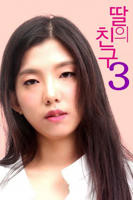 韩剧《女儿的朋友3》电影高清完整版免费在线观看