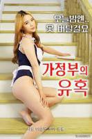 《女仆的诱惑》HD中字完整版免费在线观看