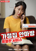 《家庭按摩房：特殊服务》电影高清完整版免费在线观看