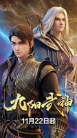 九阳武神动漫在线观看全集