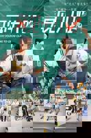 再见十八班电视剧免费观看在线全集