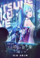 《世界计划：无法歌唱的初音未来（普通话版）》初音未来免费观看完整版全集