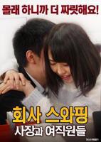 《公司交换：老板与女职员》韩国电影完整版免费在线观看全集