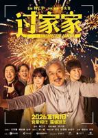 成龙《过家家》2026电影免费在线观看高清完整版