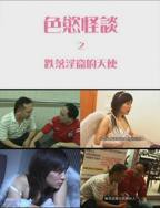 《色欲怪谈2之跌落淫窟的天使》电影高清完整版免费观看