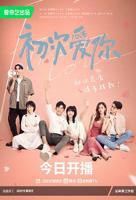 《初次爱你》电视剧全集免费在线观看高清完整版