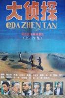 麻花影视免费观看电视剧 大侦探